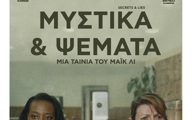 Μυστικά και Ψέματα