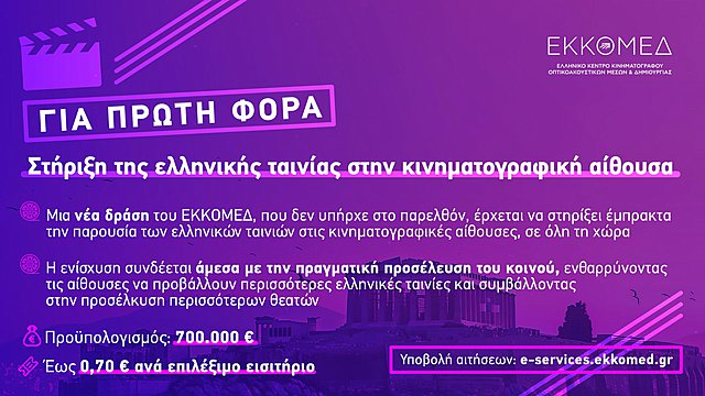 ΕΚΚΟΜΕΔ: Νέα δράση στήριξης των κινηματογραφικών αιθουσών για την προβολή ελληνικών ταινιών