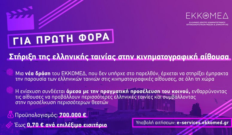 ΕΚΚΟΜΕΔ: Νέα δράση στήριξης των κινηματογραφικών αιθουσών για την προβολή ελληνικών ταινιών