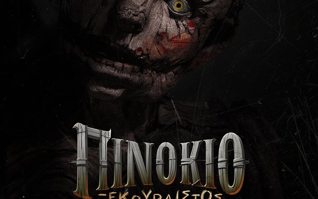 Πινόκιο: Ξεκούρδιστος