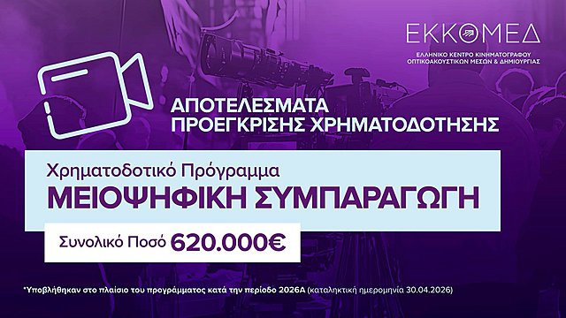Το ΕΚΚΟΜΕΔ ανακοινώνει προεγκρίσεις χρηματοδότησης στο πλαίσιο του προγράμματος ΜΕΙΟΨΗΦΙΚΗ ΣΥΜΠΑΡΑΓΩΓΗ