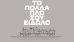 «Το Πολλαπλό σου Είδωλο. Χειμερινοί Κολυμβητές»: Το ντοκιμαντέρ των Γιάννη Αγγελάκη και Ανδρέα Σιαδήμα στο Σινέ ΟΑΣΙΣ