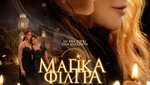 Μαγικά Φίλτρα 2