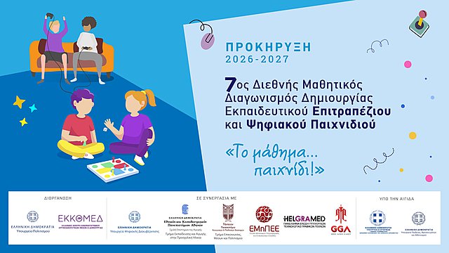 «Ελληνικός Κινηματογράφος: Χτες, Σήμερα, Αύριο» η νέα θεματική του 7ου Διεθνούς Μαθητικού Διαγωνισμού «Το μάθημα… παιχνίδι» του ΕΚΚΟΜΕΔ