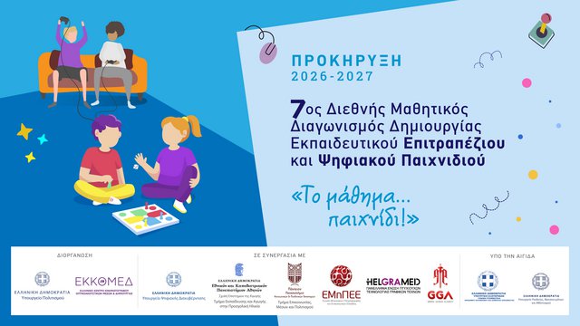 «Ελληνικός Κινηματογράφος: Χτες, Σήμερα, Αύριο» η νέα θεματική του 7ου Διεθνούς Μαθητικού Διαγωνισμού «Το μάθημα… παιχνίδι» του ΕΚΚΟΜΕΔ