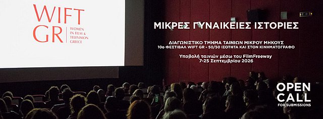 10o WIFT GR: Ανοιχτό Κάλεσμα για Ταινίες Μικρού Μήκους «Μικρές Γυναικείες Ιστορίες»
