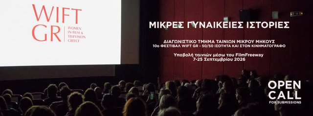 10o WIFT GR: Ανοιχτό Κάλεσμα για Ταινίες Μικρού Μήκους «Μικρές Γυναικείες Ιστορίες» 