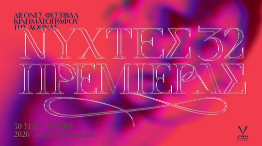 32ες Νύχτες Πρεμιέρας: Πρόσκληση στη Συνέντευξη Τύπου για την παρουσίαση του προγράμματος