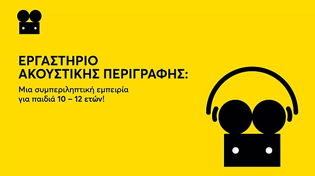Μια ταινία με τη δική σου φωνή! Εργαστήριο ακουστικής περιγραφής από το Παιδικό Φεστιβάλ Κινηματογράφου Αθήνας