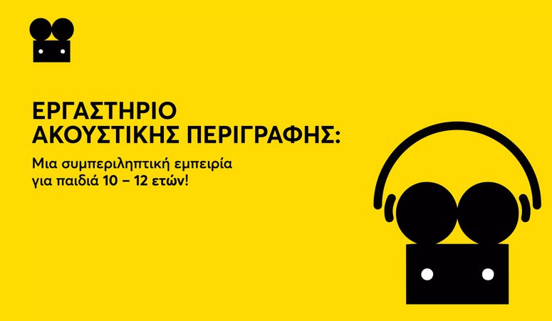 Μια ταινία με τη δική σου φωνή! Εργαστήριο ακουστικής περιγραφής από το Παιδικό Φεστιβάλ Κινηματογράφου Αθήνας