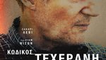 Κωδικός Τεχεράνη