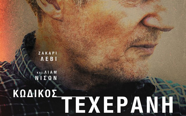 Κωδικός Τεχεράνη