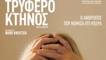 Τρυφερό Κτήνος