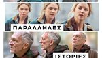 Παράλληλες Ιστορίες