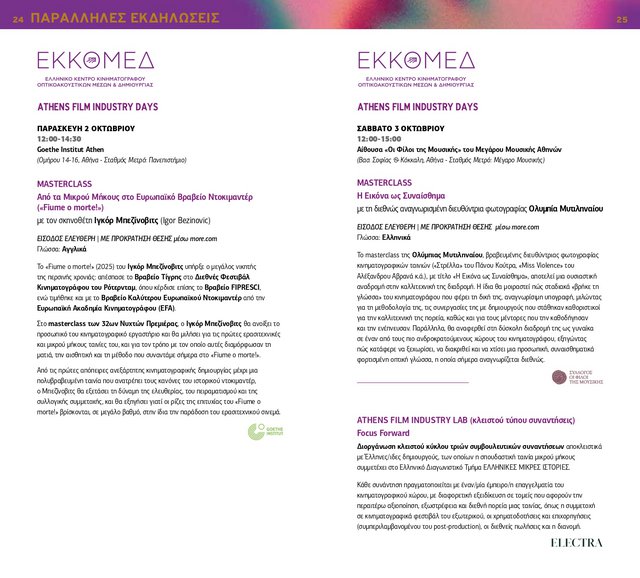 32 Νύχτες Πρεμιέρας! Το ωρολόγιο πρόγραμμα του 32ού Διεθνούς Φεστιβάλ Κινηματογράφου της Αθήνας Νύχτες Πρεμιέρας