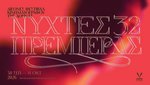 32 Νύχτες Πρεμιέρας! Το ωρολόγιο πρόγραμμα του 32ού Διεθνούς Φεστιβάλ Κινηματογράφου της Αθήνας Νύχτες Πρεμιέρας