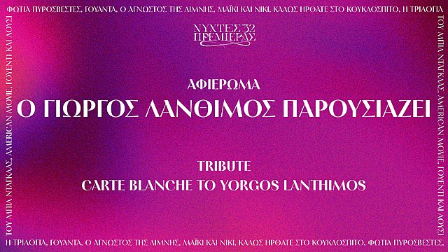 «Ο ΓΙΩΡΓΟΣ ΛΑΝΘΙΜΟΣ ΠΑΡΟΥΣΙΑΖΕΙ» στις 32ες Νύχτες Πρεμιέρας