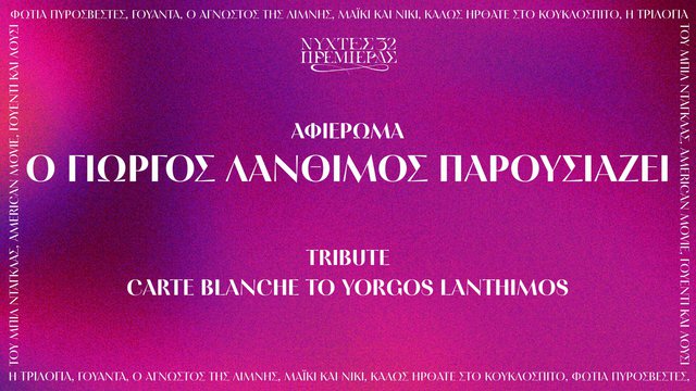 «Ο ΓΙΩΡΓΟΣ ΛΑΝΘΙΜΟΣ ΠΑΡΟΥΣΙΑΖΕΙ» στις 32ες Νύχτες Πρεμιέρας
