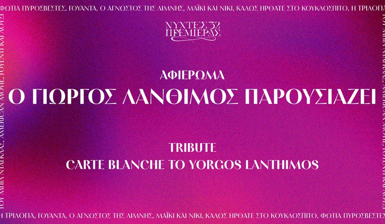 «Ο ΓΙΩΡΓΟΣ ΛΑΝΘΙΜΟΣ ΠΑΡΟΥΣΙΑΖΕΙ» στις 32ες Νύχτες Πρεμιέρας