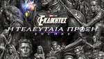 Εκδικητές: Τελευταία Πράξη Encore