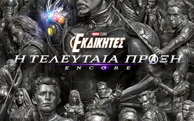 Εκδικητές: Τελευταία Πράξη Encore