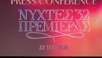 32ες Νύχτες Πρεμιέρας: Το πρόγραμμα, οι συνεργασίες και οι μεγάλες κινηματογραφικές στιγμές της φετινής διοργάνωσης
