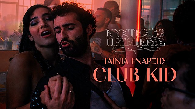 32ες Νύχτες Πρεμιέρας: Το «Club Kid» είναι η πανηγυρική ταινία έναρξης του φεστιβάλ!