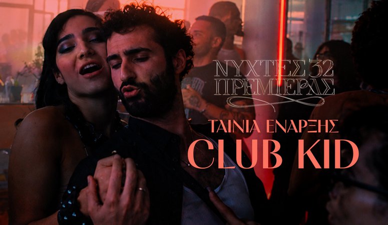 32ες Νύχτες Πρεμιέρας: Το «Club Kid» είναι η πανηγυρική ταινία έναρξης του φεστιβάλ!