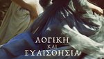 Λογική και Ευαισθησία