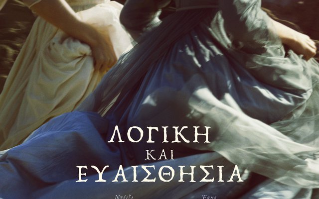 Λογική και Ευαισθησία