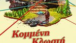 Κομμένη Κλωστή