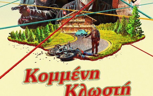 Κομμένη Κλωστή