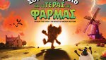 Σον το Πρόβατο και το Τέρας της Φάρμας
