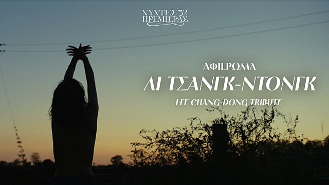 Ποιητική Δικαιοσύνη: Αφιέρωμα στο υπόκωφα συγκλονιστικό σινεμά του Λι Τσανγκ-ντονγκ από τις 32ες Νύχτες Πρεμιέρας