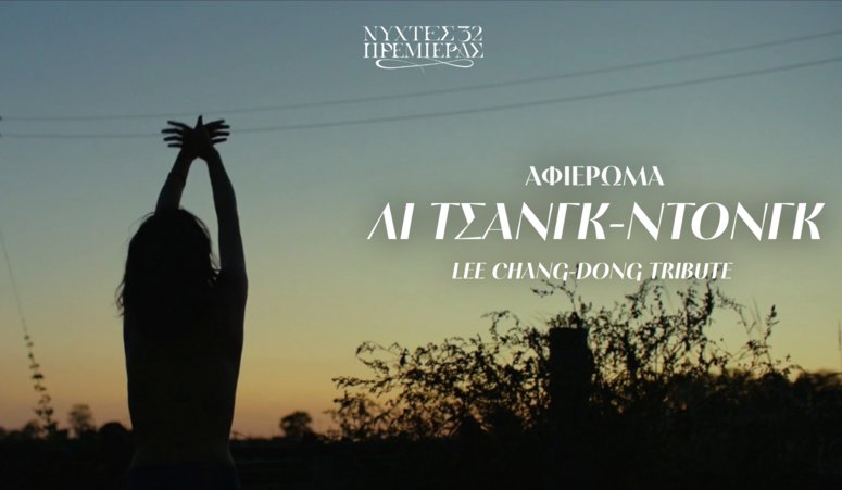 Ποιητική Δικαιοσύνη: Αφιέρωμα στο υπόκωφα συγκλονιστικό σινεμά του  Λι Τσανγκ-ντονγκ από τις 32ες Νύχτες Πρεμιέρας