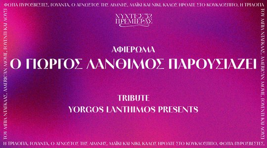 YORGOS LANTHIMOS PRESENTS at the 32nd Athens International Film Festival