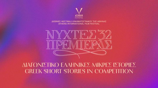 Οι παράλληλες δράσεις των 32ων Νυχτών Πρεμιέρας