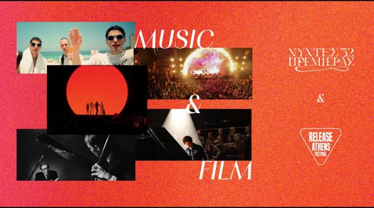 32ες Νύχτες Πρεμιέρας x Release Athens Festival