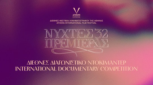 32ες Νύχτες Πρεμιέρας: Αυτά είναι τα βραβεία του Διεθνούς Διαγωνιστικού Ντοκιμαντέρ!